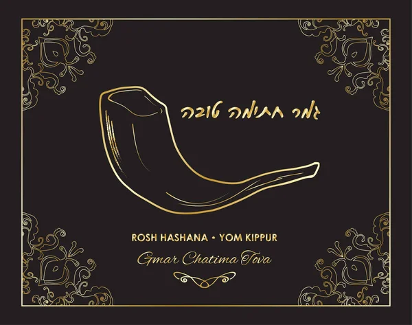 Yom Kippur cartão de saudação, Feriado de Ano Novo judaico - Rosh hashanah. Hebraico lettering "Gmar Hatima Tova", shofar, Bordado dourado vintage folk border ornament fundo preto. Ouro moldura ornamental Vector cartão de saudação. Torá, Israel — Vetor de Stock