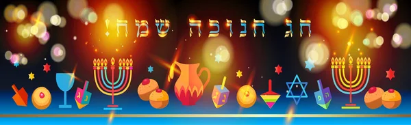 Banner Hanukkah feriado judaico com símbolos tradicionais Chanukah - dreidels de madeira (spinning top), letras hebraicas, donuts, menorah, velas, estrela de David, frasco de óleo, e luzes embaçadas brilhantes, explosão estrela, papel de parede, cartão de presente decorativo ornamental — Vetor de Stock