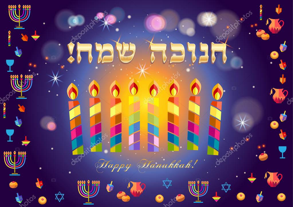 Happy Hanukkah Holiday greeting poster with menorah, donuts - traditional cookies, dreidel spinning top, candles fire flame, candelabrum, bokeh abstract background, defocus lights effect, Festival of lights Israel Jewish Holiday illustration.