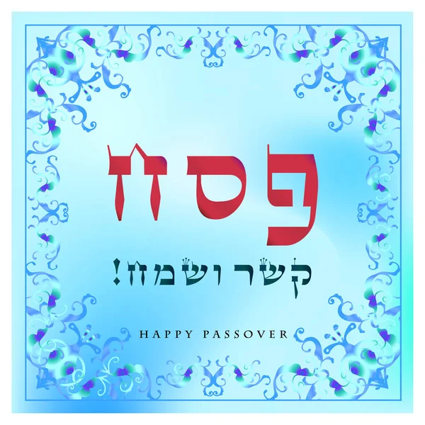 Happy Passover Holiday Traduzir Partir Letras Hebraicas Cartão Saudação Moldura — Vetor de Stock