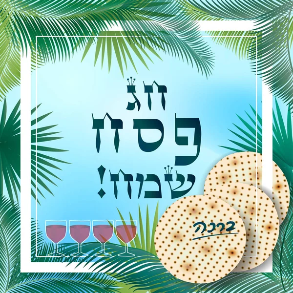 Joyeuses Fêtes Pâque Traduire Lettrage Hébreu Carte Vœux Cadre Décoratif — Image vectorielle