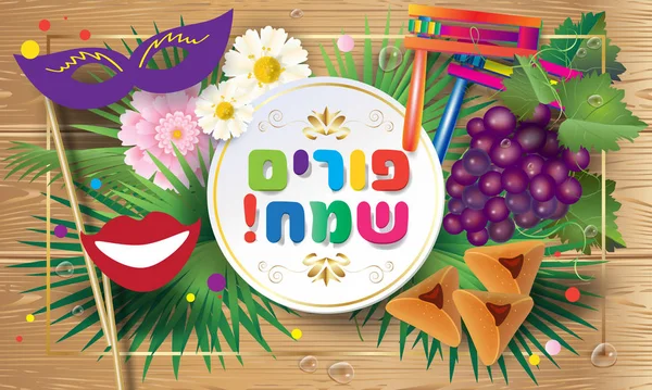 Gelukkig Purim Vertalen Van Hebreeuwse Joodse Vakantie Purim Festival Teken — Stockvector