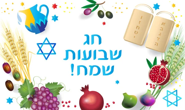 シャブオット休日 ヘブライ語 ユダヤ人の休日のグリーティング カード 伝統的な 種の果実 イチジク ブドウ 日付ヤシの実 オリーブ — ストックベクタ