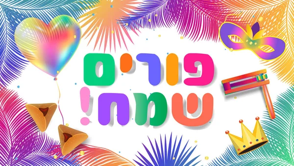 Feliz Purim Hebreo Texto Judío Fiesta Felicitación Tarjeta Decoración Símbolos — Vector de stock