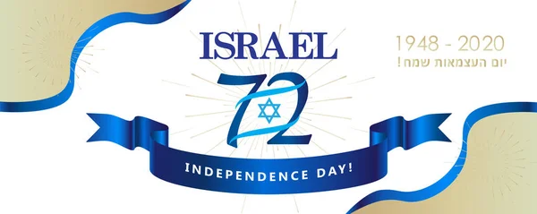 Happy Independence Day Lettering Translate Jewish Festive Greeting Card Israel — Vettoriale Stock