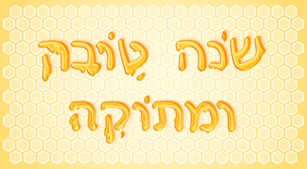 Honey Shanah Tovah Umetukah vector de texto — Vector de stock