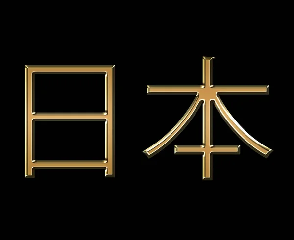 Japan Golden Letters Illustration Isolated Black Background — Stock Photo, Image