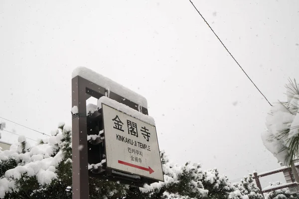 参道金閣寺 雪景色 日本の観光 — ストック写真