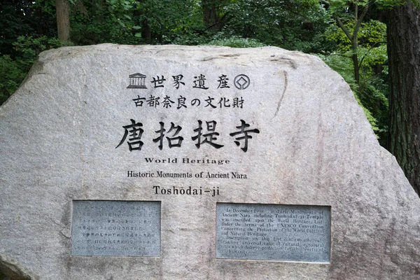 Tempio Toshodaiji Nara Giro Del Giappone — Foto Stock