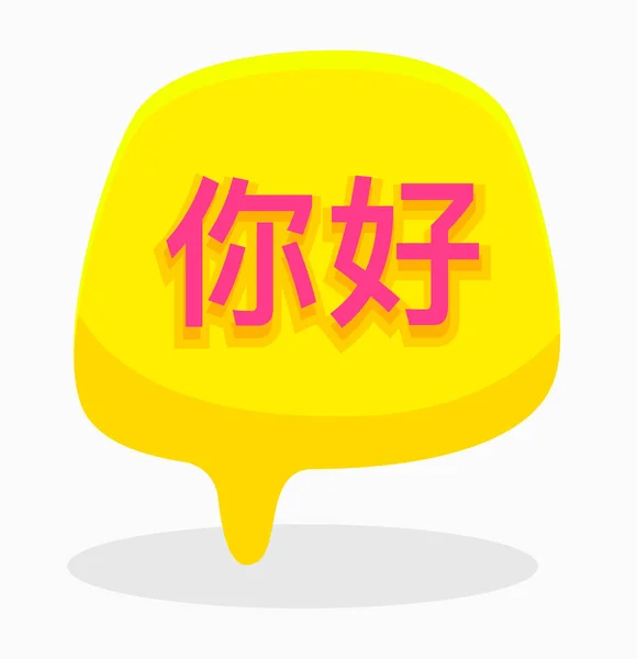 Hello Word on Chinese Language in Yellow Speech Bubble Izolované na bílém pozadí. Překladatelská agentura Service or Education Courses Poster Banner Flyer Brochure. Cartoon Flat Vector Illustration — Stockový vektor