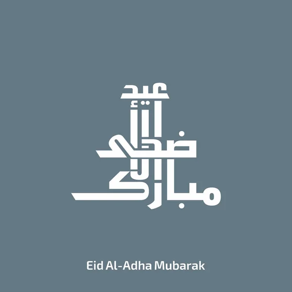 Мубарак Ід аль-Адха карти — стоковий вектор