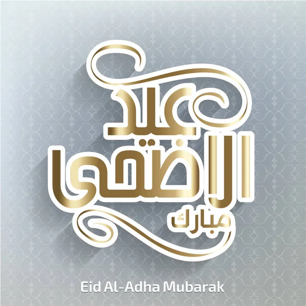 Мубарак Ід аль-Адха карти — стоковий вектор