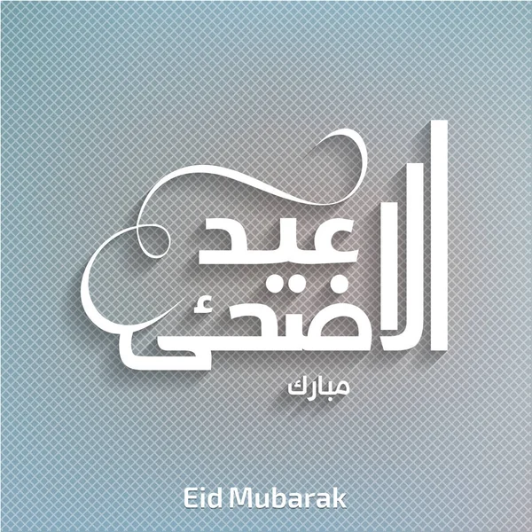 Eid Mubarak Karte — Stockvektor