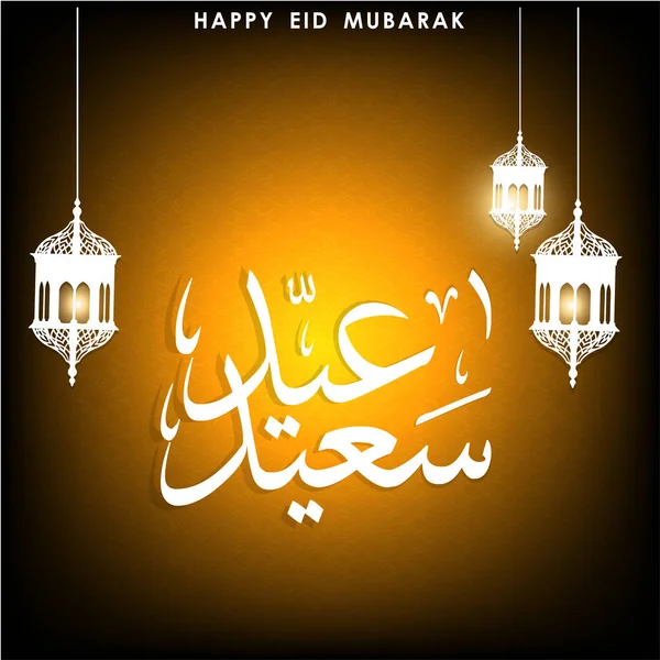 Feliz tarjeta Eid Mubarak — Vector de stock