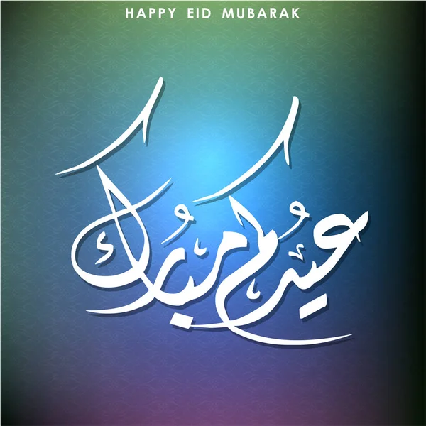 Cartão feliz Eid Mubarak —  Vetores de Stock