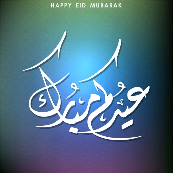 Gelukkig Eid Mubarak kaart — Stockvector