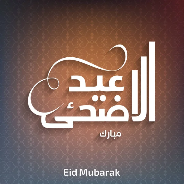 Κάρτα eid mubarak — Διανυσματικό Αρχείο
