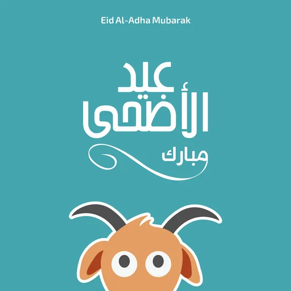 Eid Al-Adha Μουμπάρακ κάρτα — Διανυσματικό Αρχείο