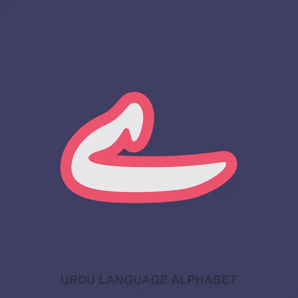 Urduca dil alfabesi mektubu — Stok Vektör