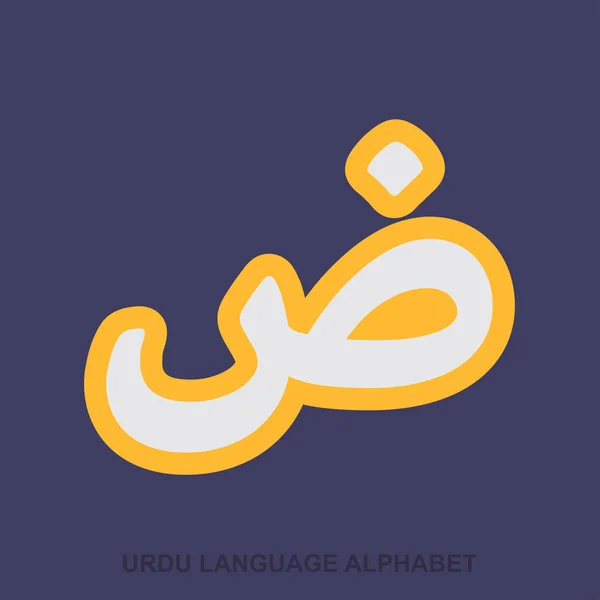 Urduca dil alfabesi mektubu — Stok Vektör