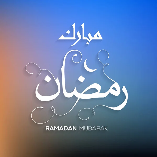 Открытка Рамадана Мубарака — стоковый вектор