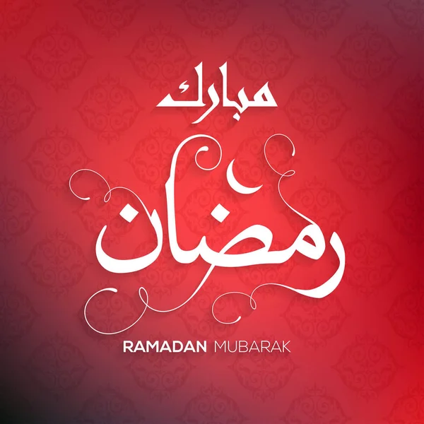 Ramadan Mubarak wenskaart — Stockvector