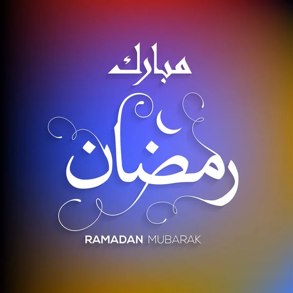 Ramadan Mubarak wenskaart — Stockvector