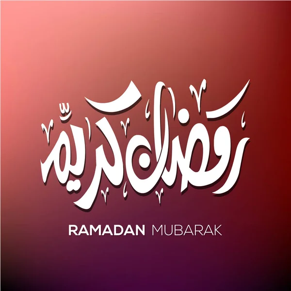 Tarjeta de felicitación Ramadán Kareem — Archivo Imágenes Vectoriales
