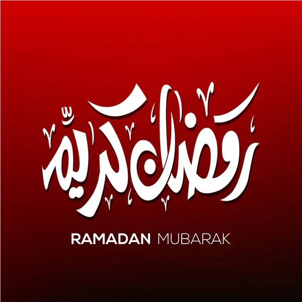 Ramadan Kareem kartka z życzeniami — Wektor stockowy