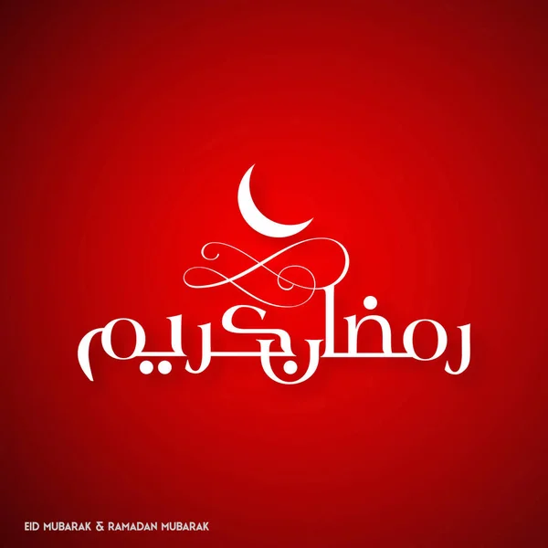 Ramadán Kareem tvůrčí typografie — Stockový vektor