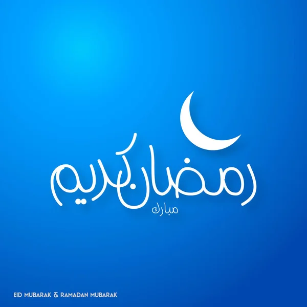 Ramadan Mubarak Biglietto di auguri — Vettoriale Stock