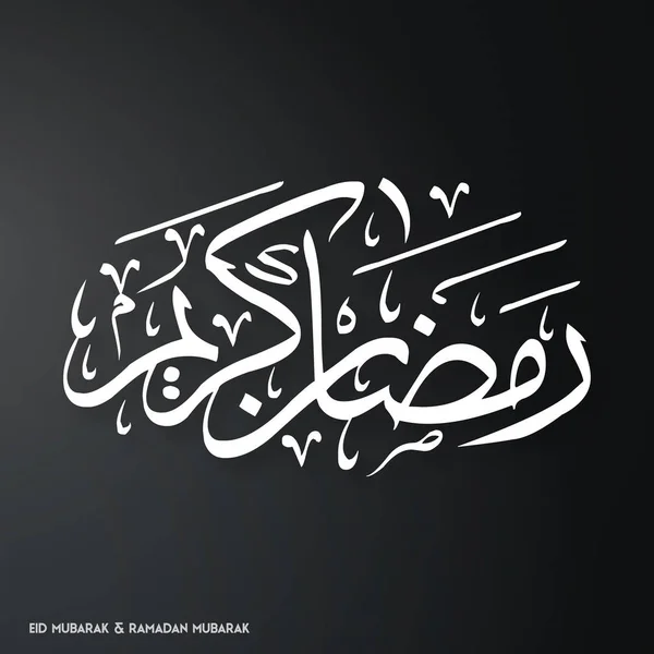 Ramadan Kareem Tipografi Kreatif - Stok Vektor