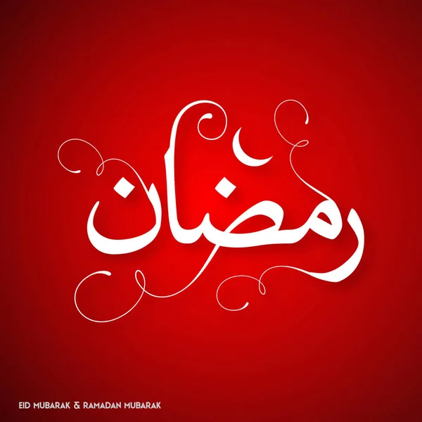 Ramadán Tipografía creativa — Vector de stock