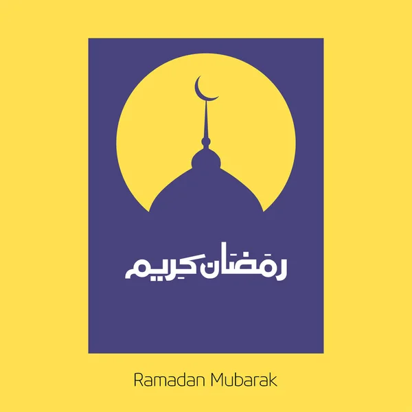 Простая типография Рамадана Мубарака — стоковый вектор