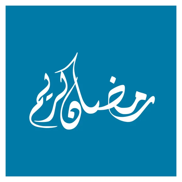 Güzel Ramazan Kareem metin tasarım — Stok Vektör