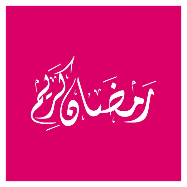 Belo design de texto Ramadan Kareem —  Vetores de Stock
