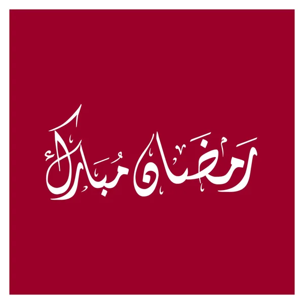 Belle conception de texte Ramadan Kareem — Image vectorielle