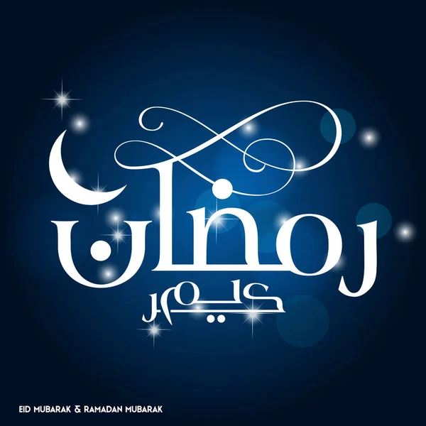 Ramadan mubarak einfache Typografie — Stockvektor