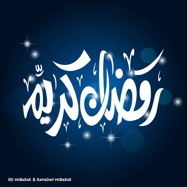Ramadan Mubarak egyszerű tipográfia — Stock Vector