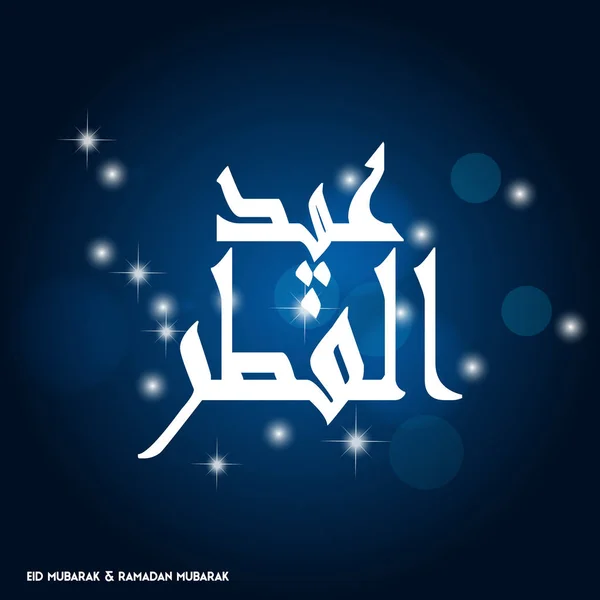 Eid Mubarak egyszerű tipográfia — Stock Vector