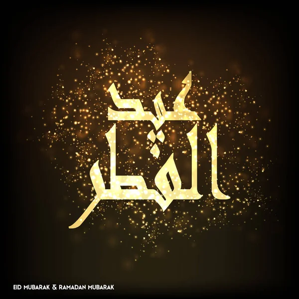 Eid Mubarak enkel typografi — Stock vektor