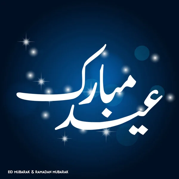 Tipografi Sederhana Eid Mubarak - Stok Vektor