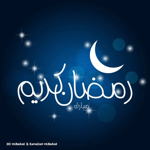 Ramadan Mubarak tipografia semplice — Vettoriale Stock