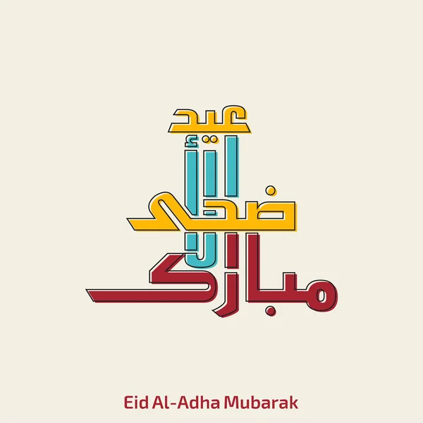 Eid ul adha colorida tipografía creativa — Vector de stock
