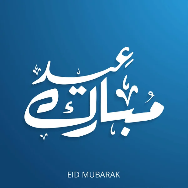 Criativa Eid Mubarak caligrafia em árabe — Vetor de Stock