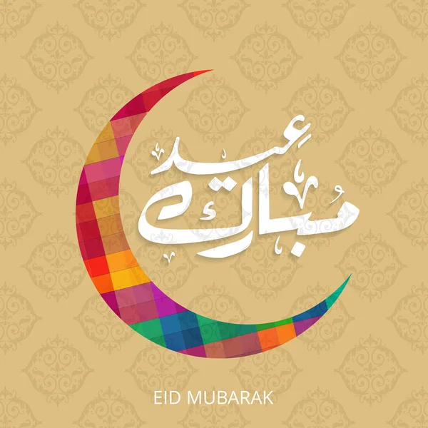 Kreativa Eid Mubarak kalligrafi på arabiska — Stock vektor