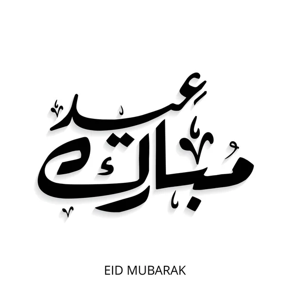 Criativa Eid Mubarak caligrafia em árabe — Vetor de Stock