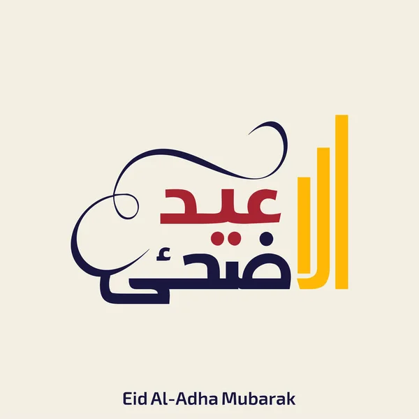 Eid ul adha красочная творческая типография — стоковый вектор