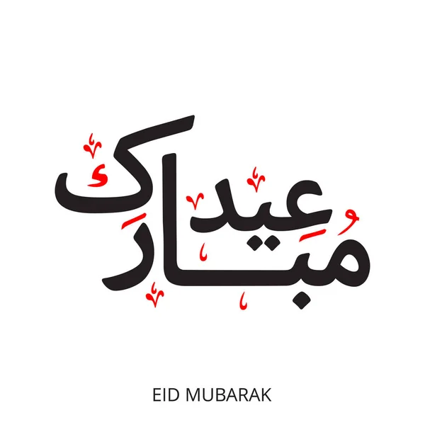 Kreative eid mubarak kalligraphie auf arabisch — Stockvektor