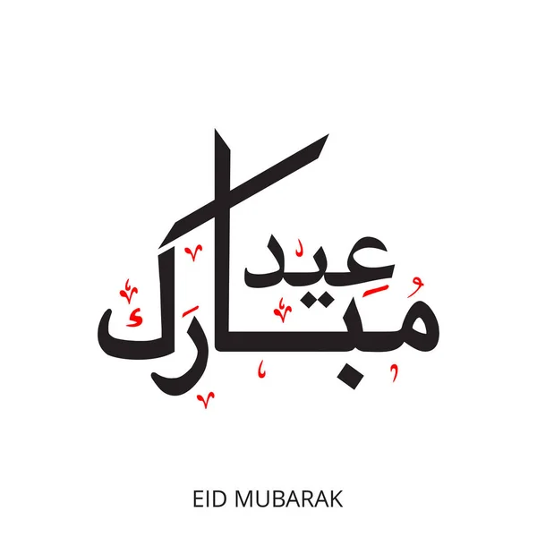 Kreative eid mubarak kalligraphie auf arabisch — Stockvektor